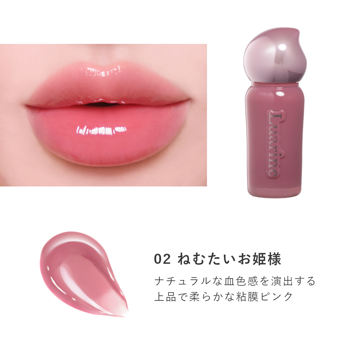 Luarine ソフトミラージュティント