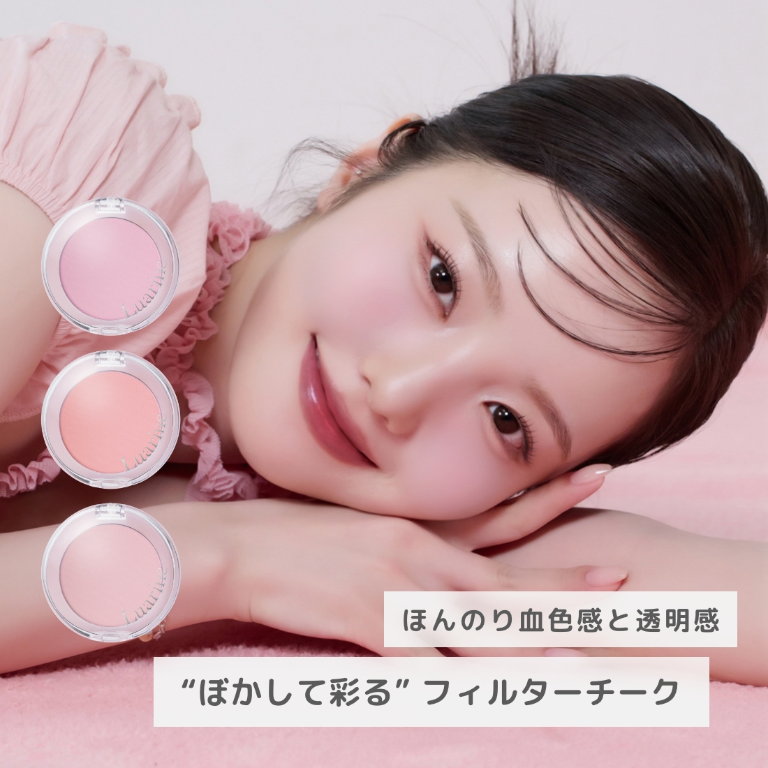 Luarine ミストフィルターチーク