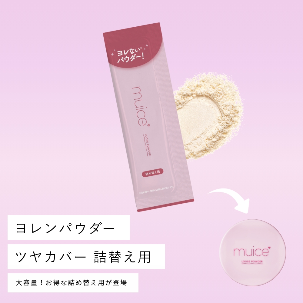 muice ヨレンパウダー ツヤカバー 詰替え用