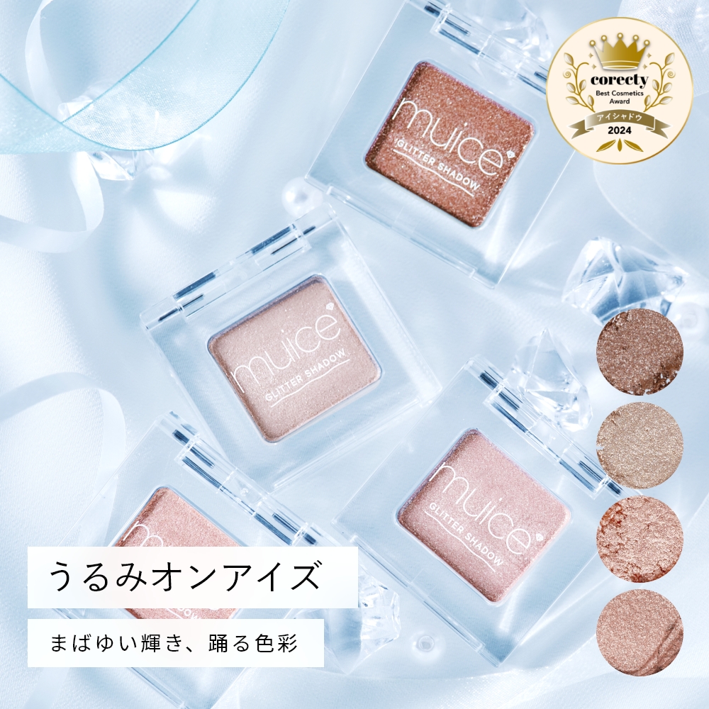 muice うるみオンアイズ