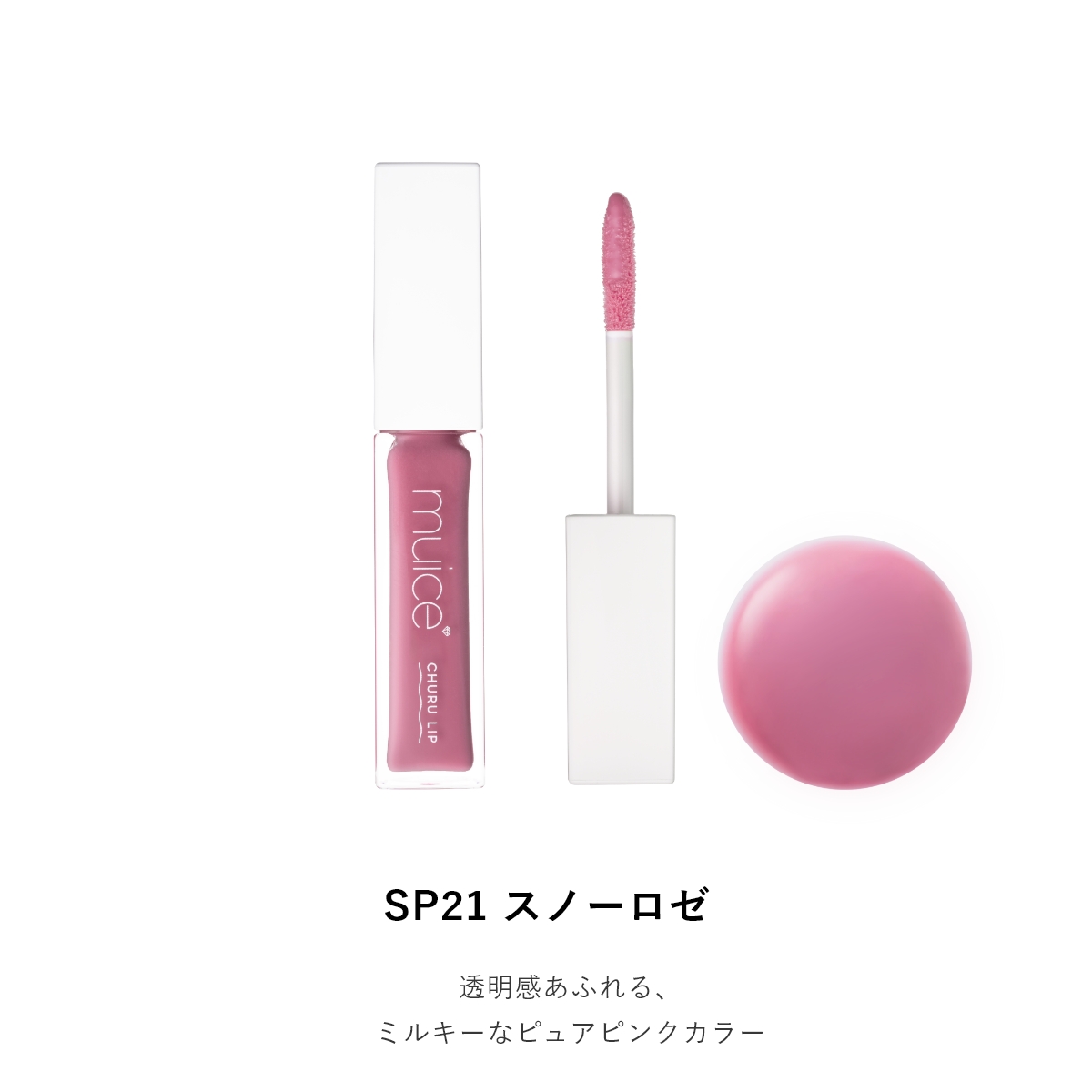 muice ちゅるリップランパー