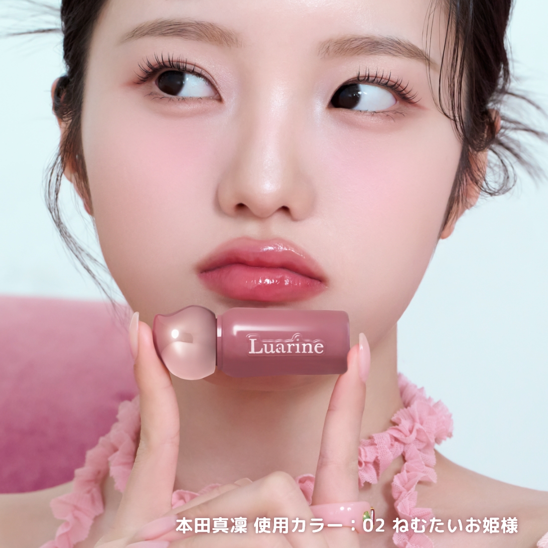 Luarine ソフトミラージュティント