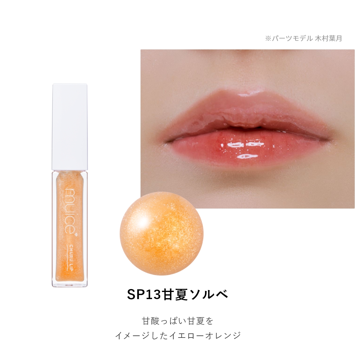 muice ちゅるリップランパー