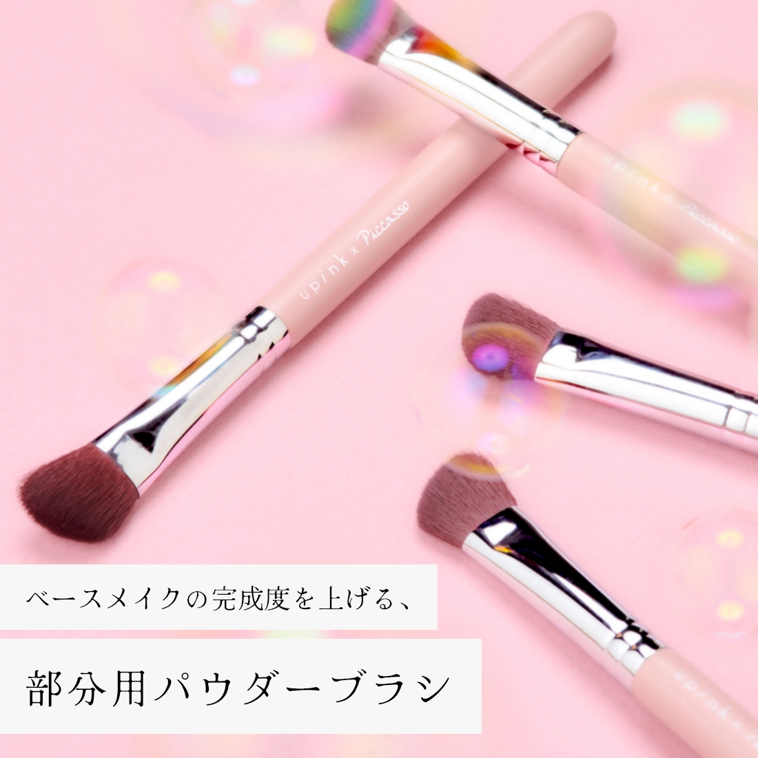 【限定】upink×Piccasso ポイントフェイスブラシ