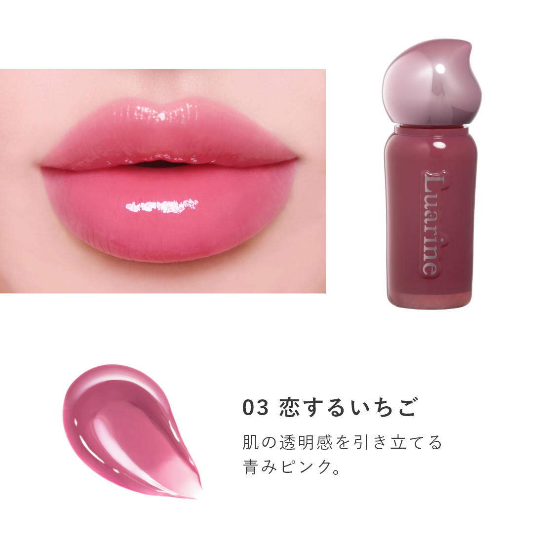 Luarine ソフトミラージュティント