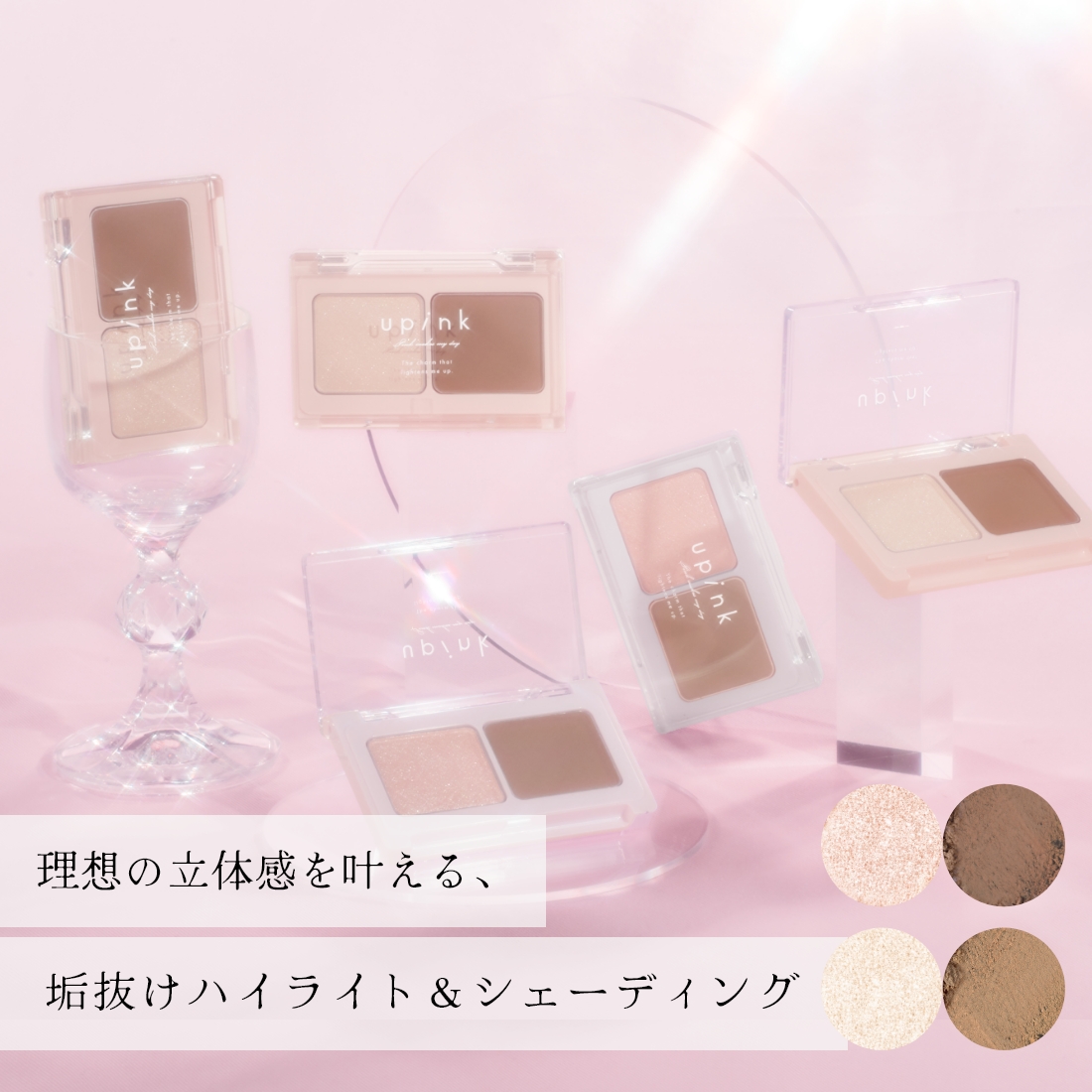 upink グロウアップコントゥアパレット