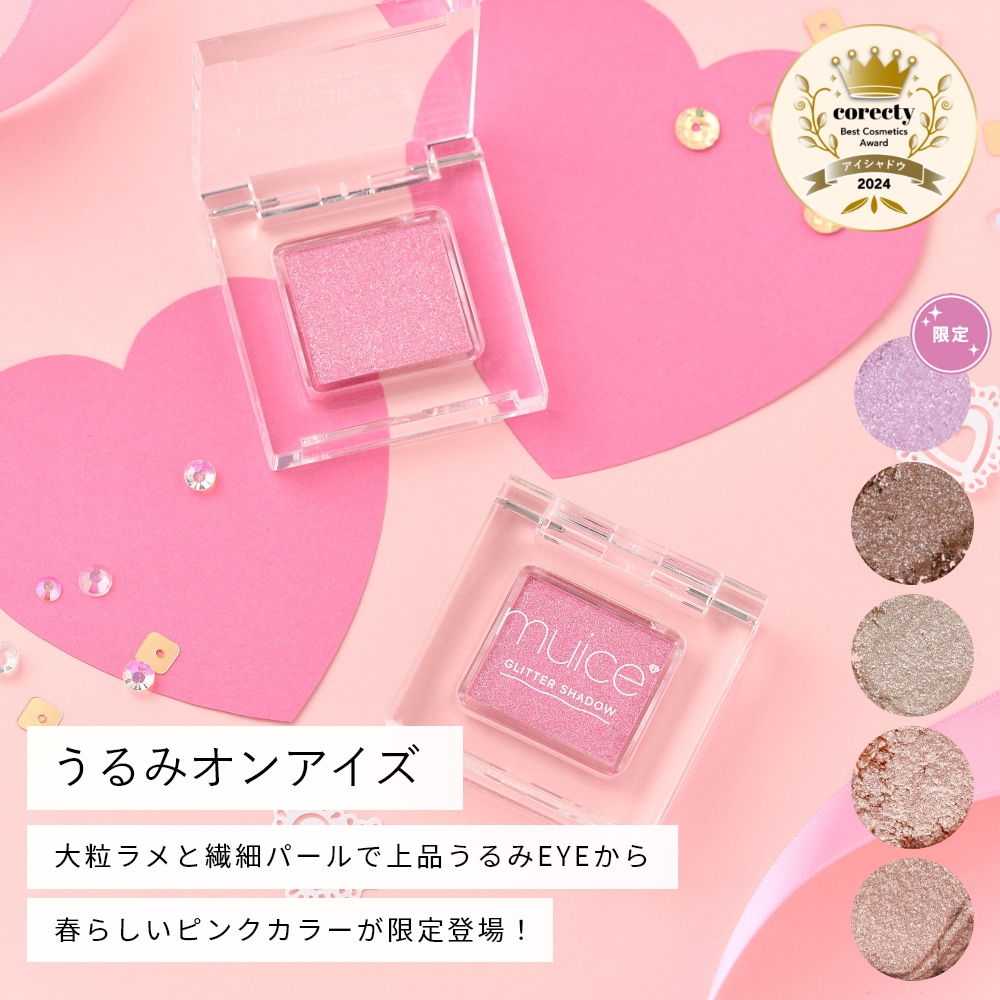 muice うるみオンアイズ