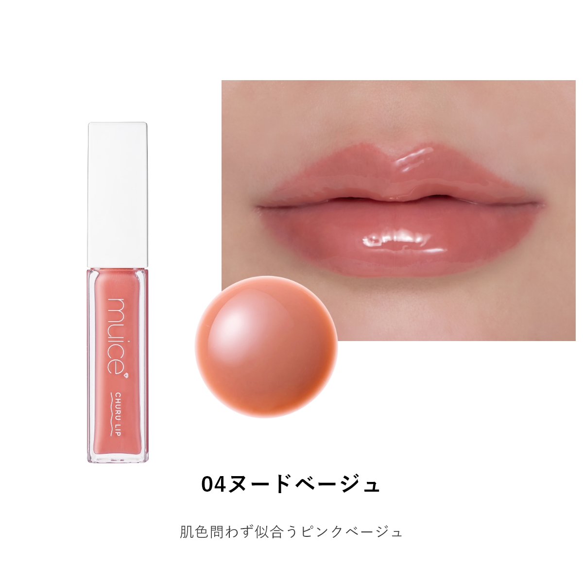 muice ちゅるリップランパー