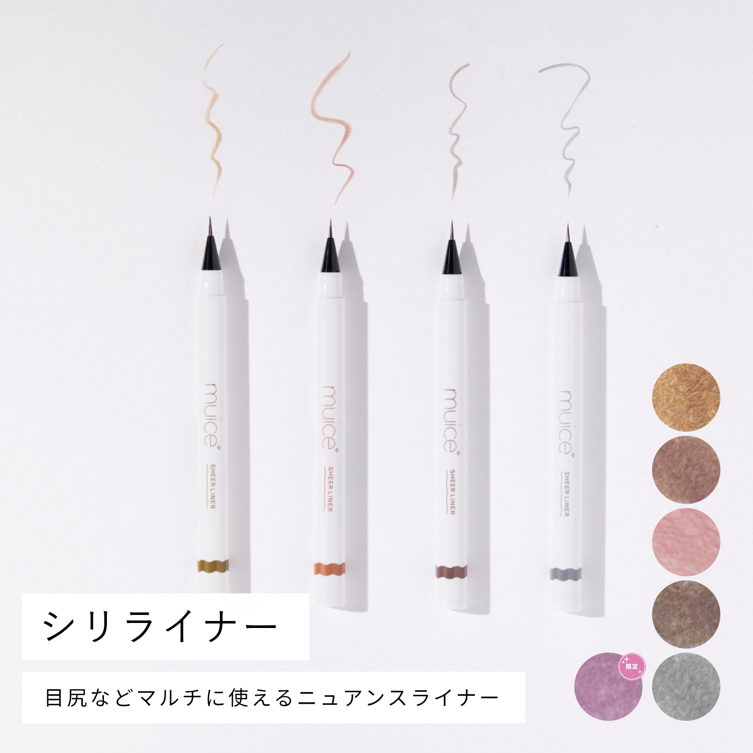 muice シリライナー