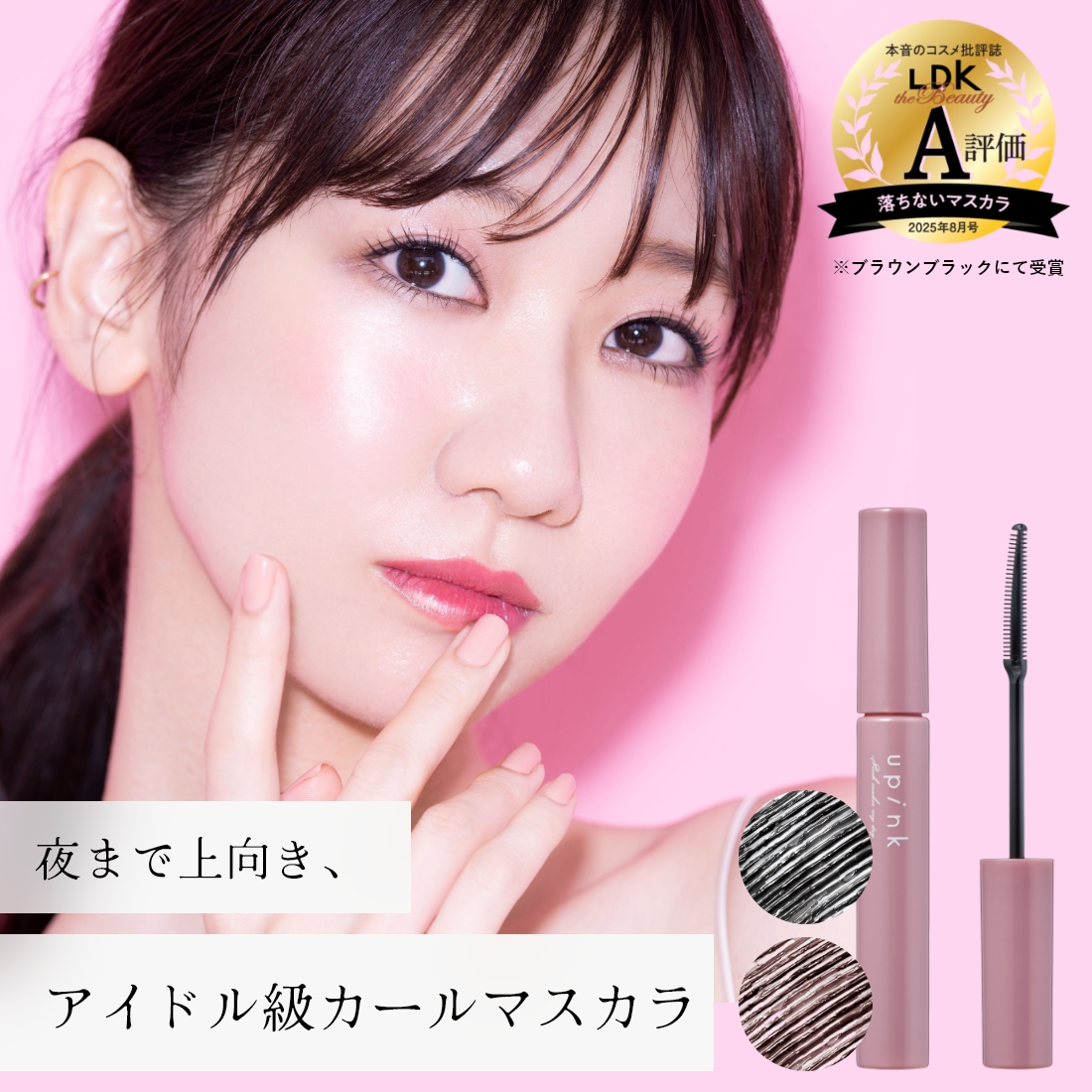 upink フェアリーカールマスカラ