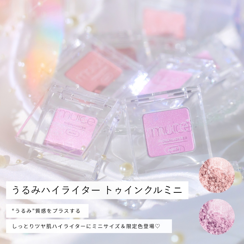 【限定】muice うるみハイライター トゥインクルミニ