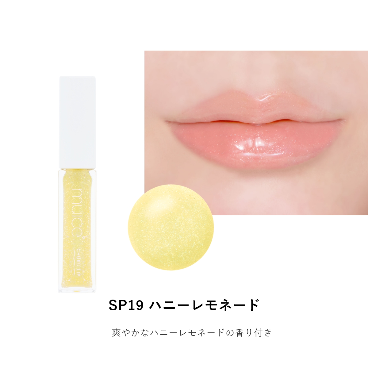 muice ちゅるリップランパー