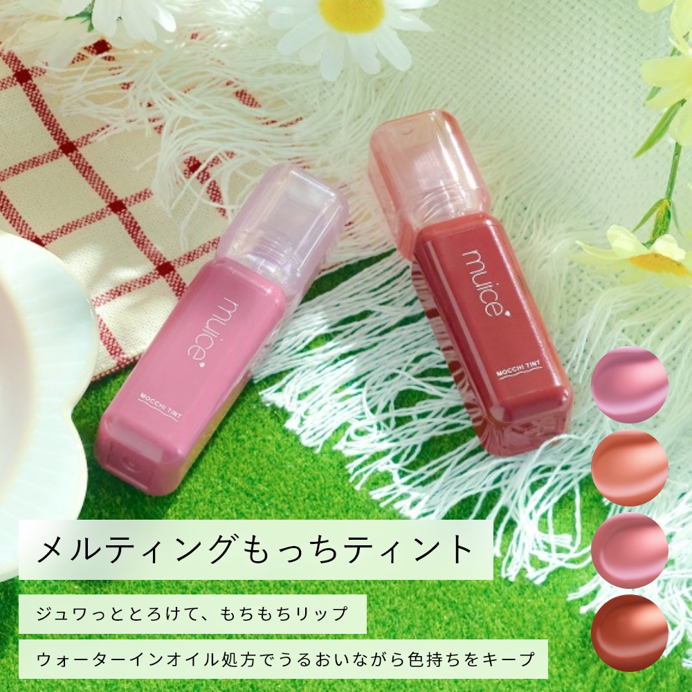 muice メルティングもっちティント