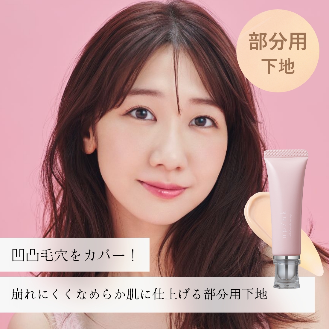 upink ポアレスフィットプライマー