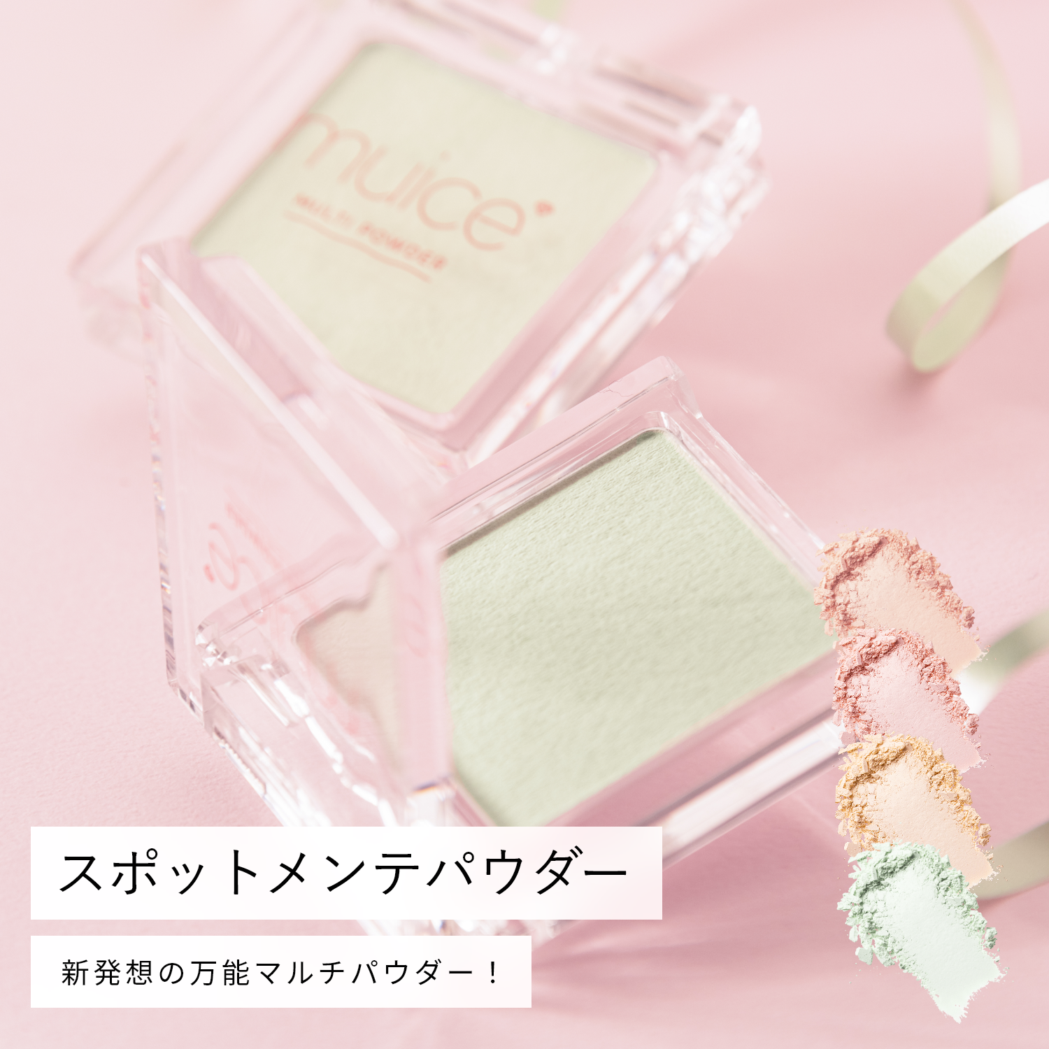 muice スポットメンテパウダー