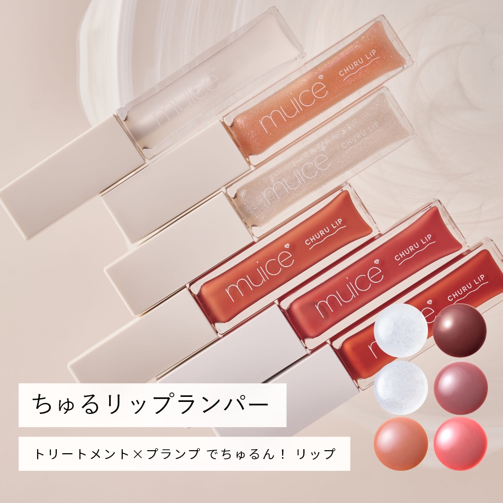muice ちゅるリップランパー