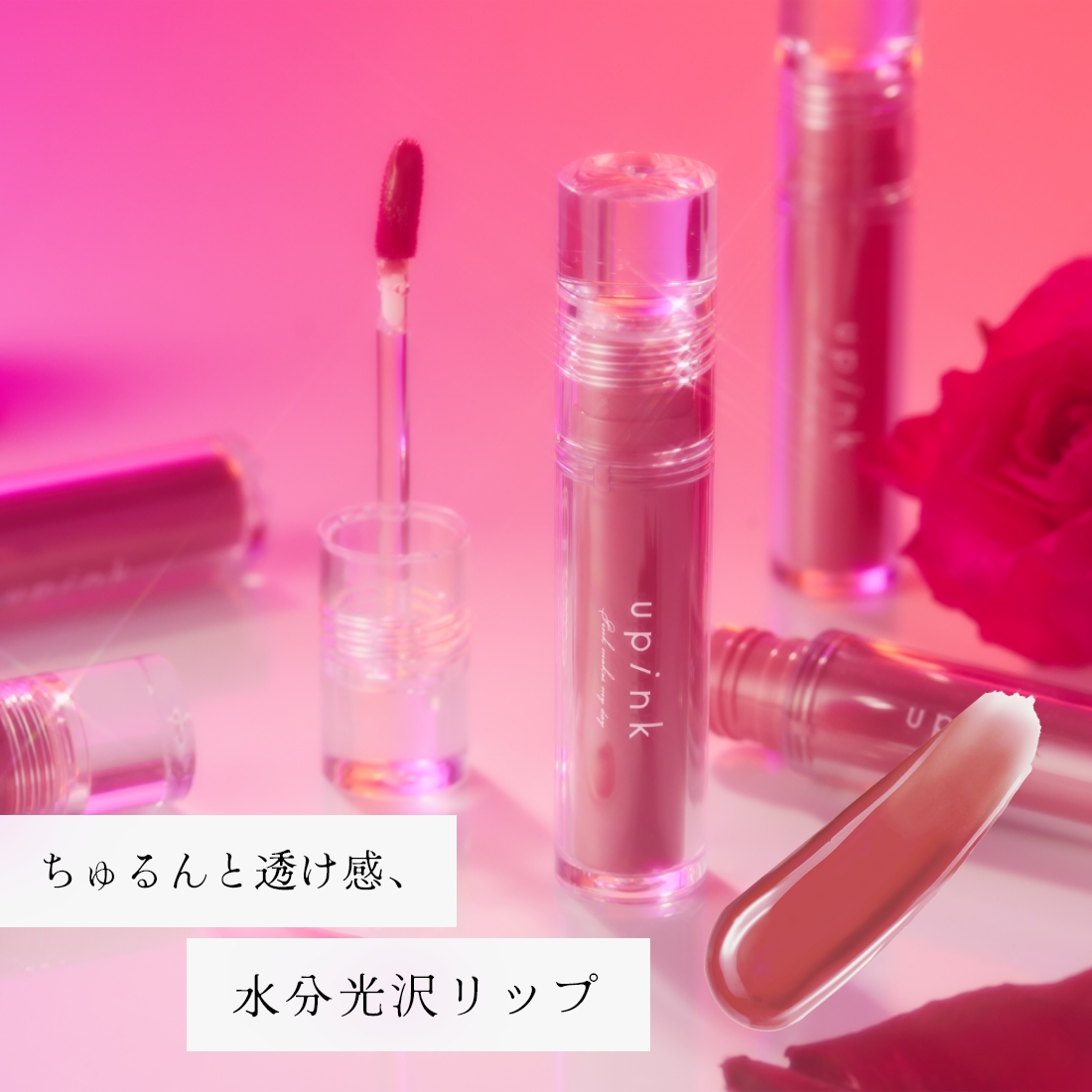 upink ウォーターシルキーリップ