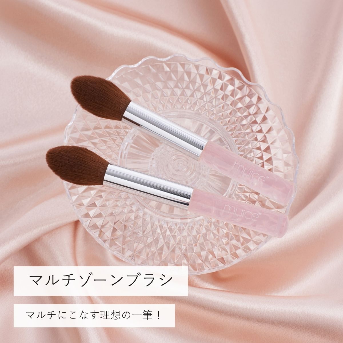 muice 【限定】マルチゾーンブラシ