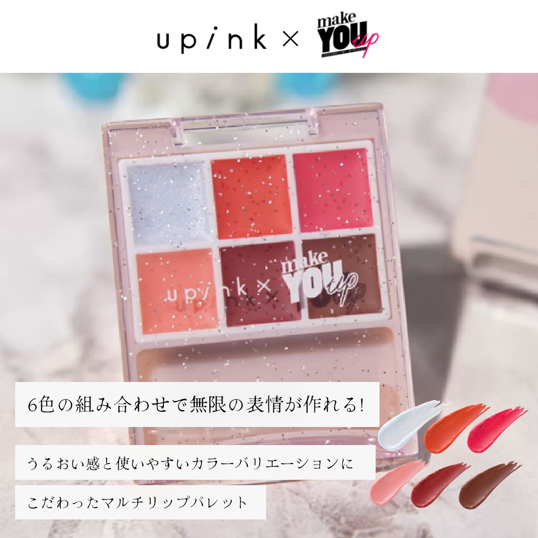 【限定】upink×make YOU up  ピーチムードリップパレット