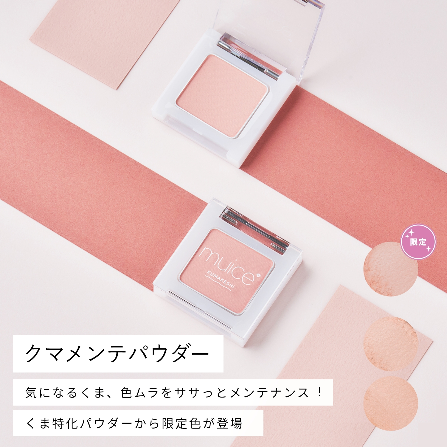 muice クマメンテパウダー