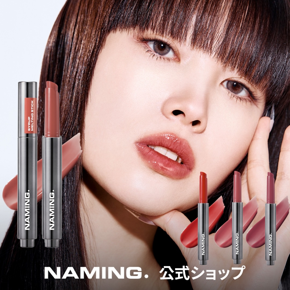 NAMING. シロップメルティングスティック