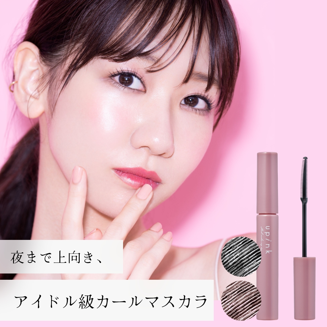 upink フェアリーカールマスカラ