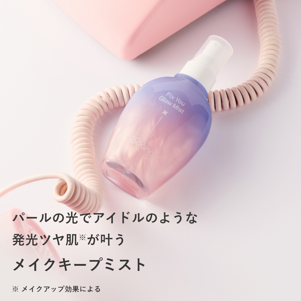 RRRing フィックスユー グロウミスト