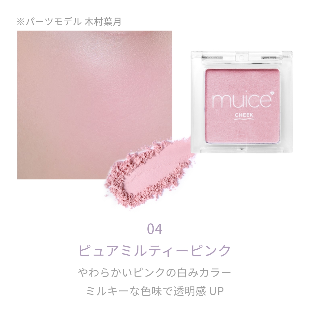 muice ぽわんチーク