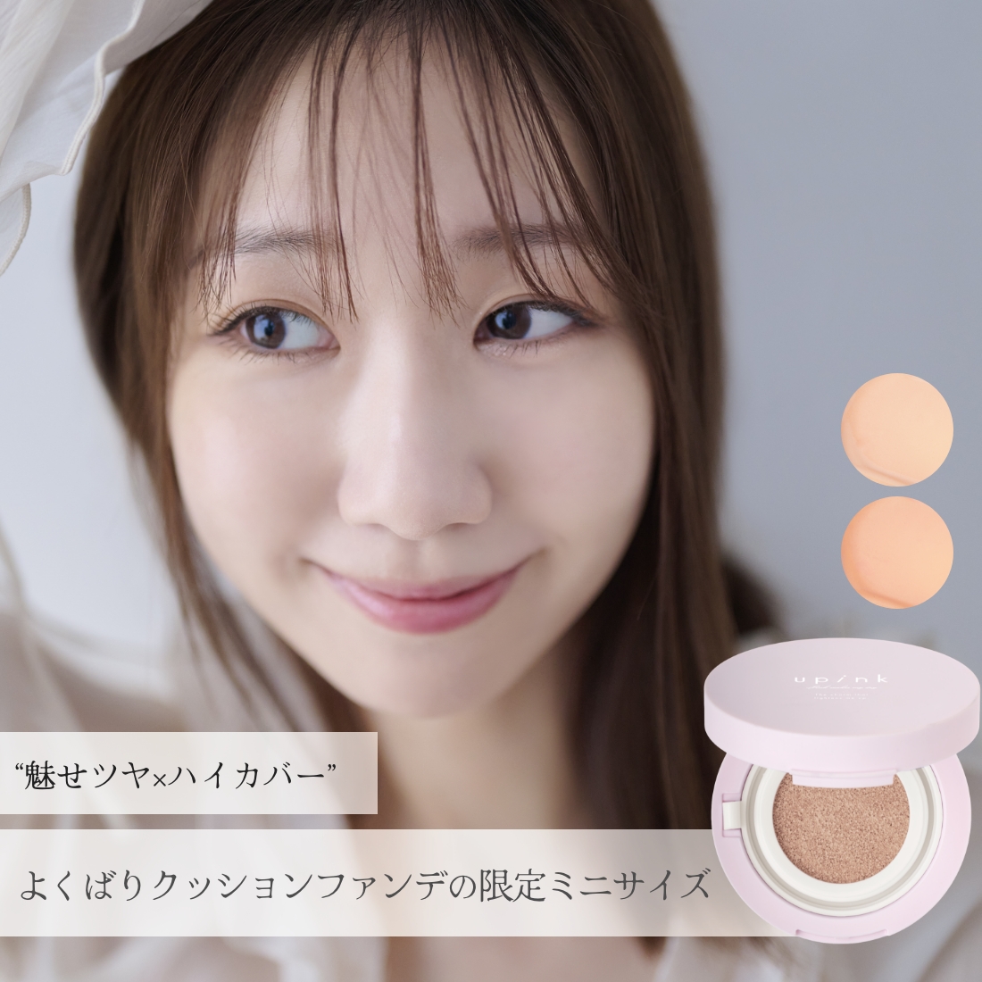 【限定】upink カバー＆グロウクッション ミニ