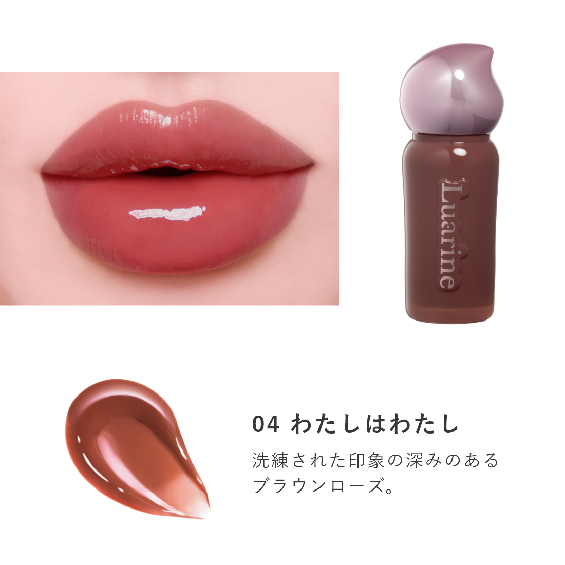 Luarine ソフトミラージュティント