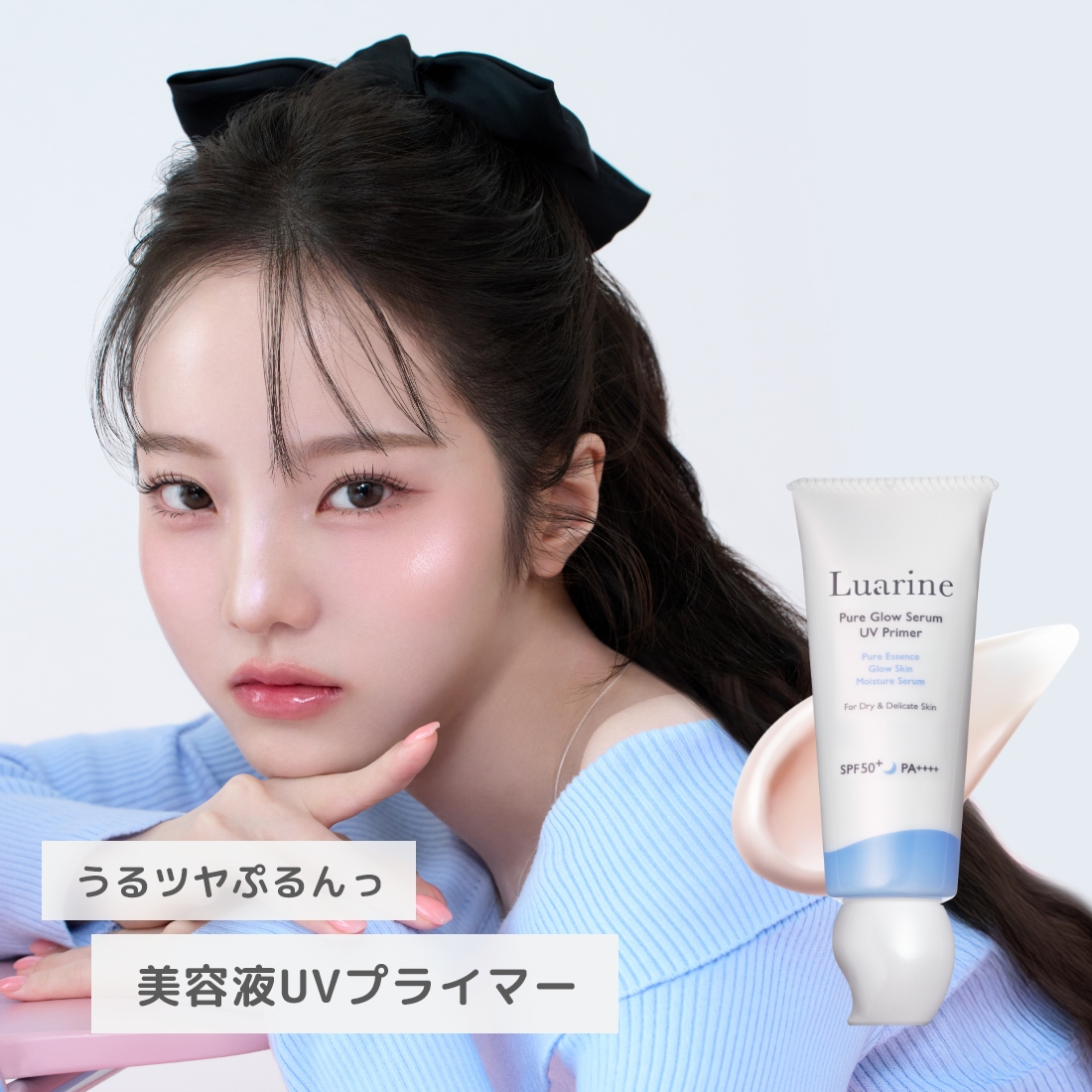 Luarine ピュアグロウセラム ＵＶプライマー