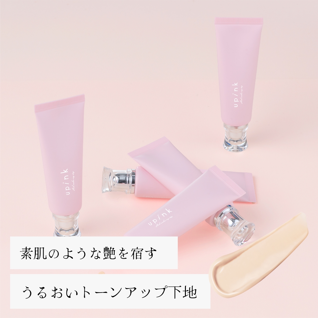 upink グロウラスティングベース