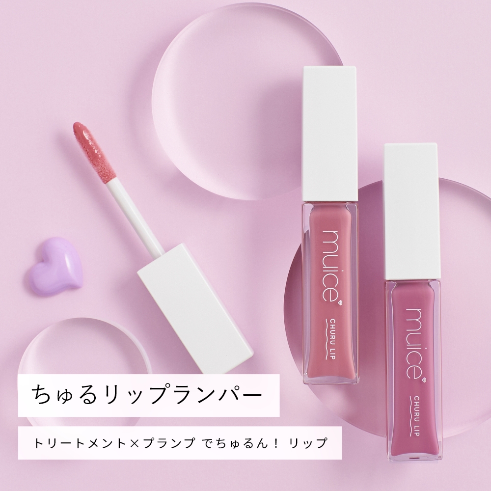 muice ちゅるリップランパー