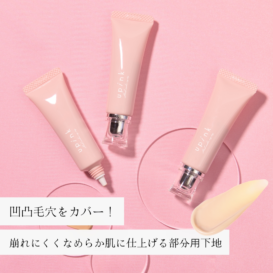upink ポアレスフィットプライマー
