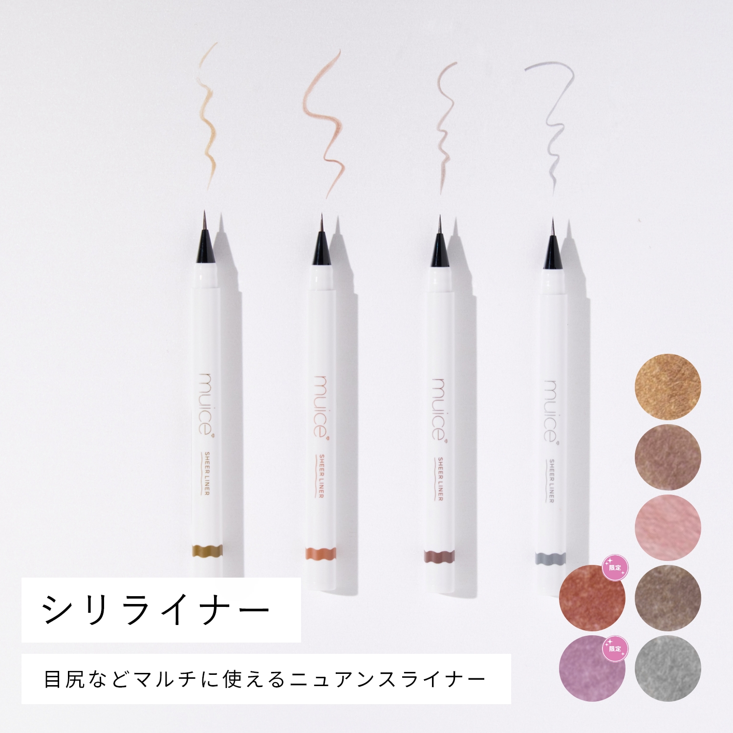 muice シリライナー