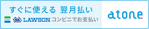 atone 翌月払い（コンビニ/口座振替）