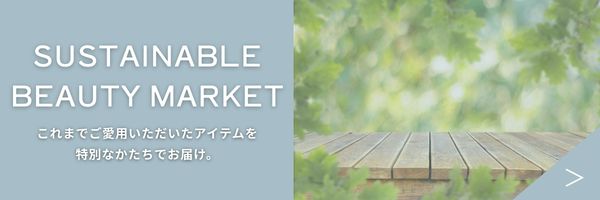 サステナブルビューティーマーケット