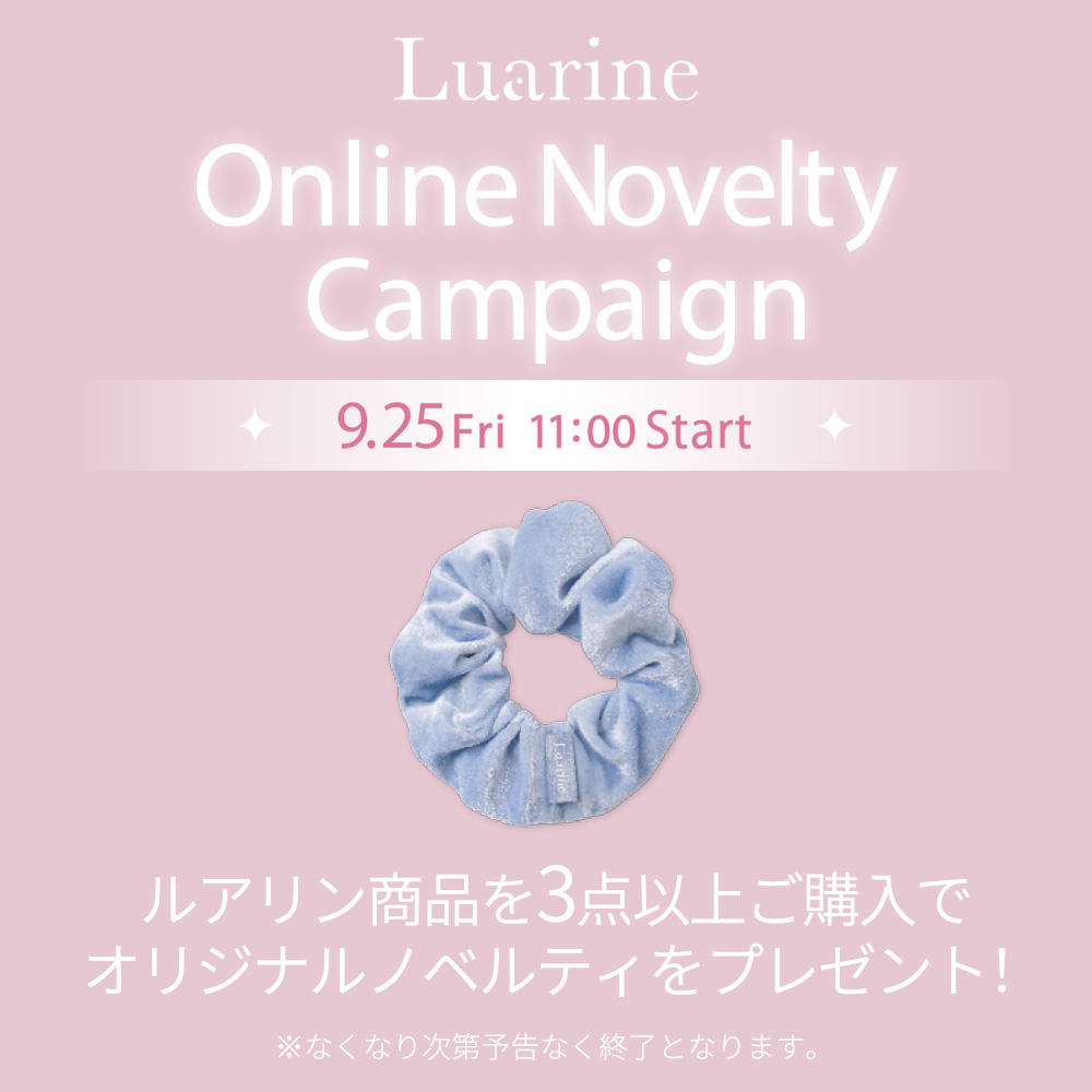 Luarineノベルティキャンペーン