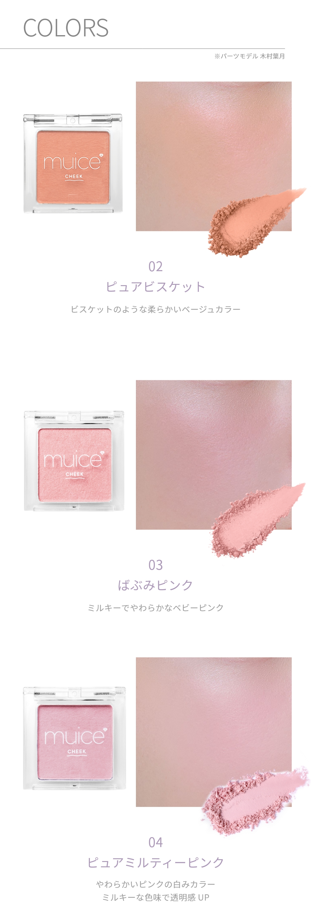 muice ぽわんチーク｜Beauty Farm
