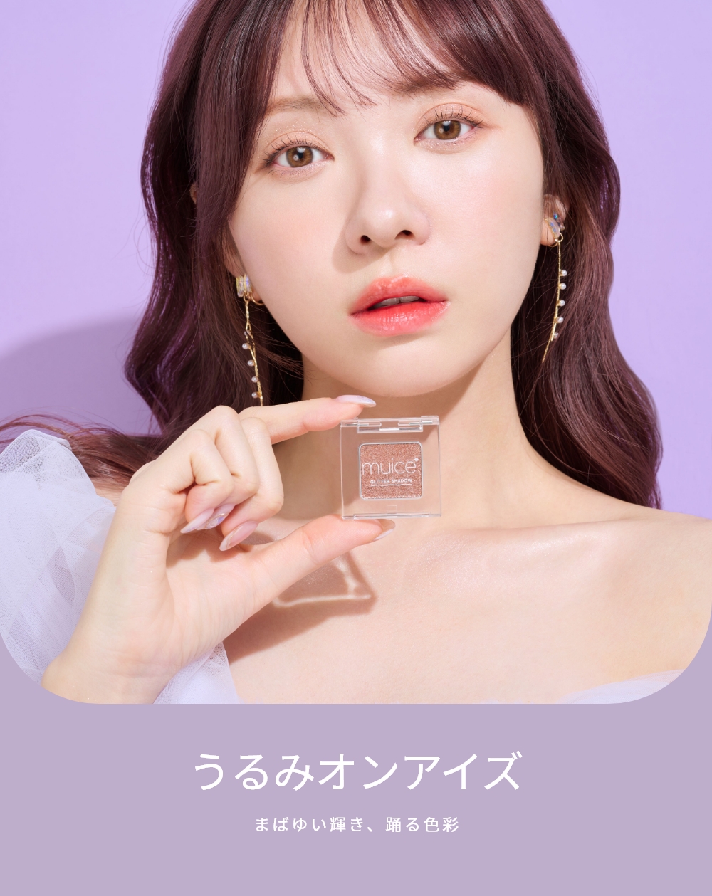muice うるみオンアイズ｜Beauty Farm