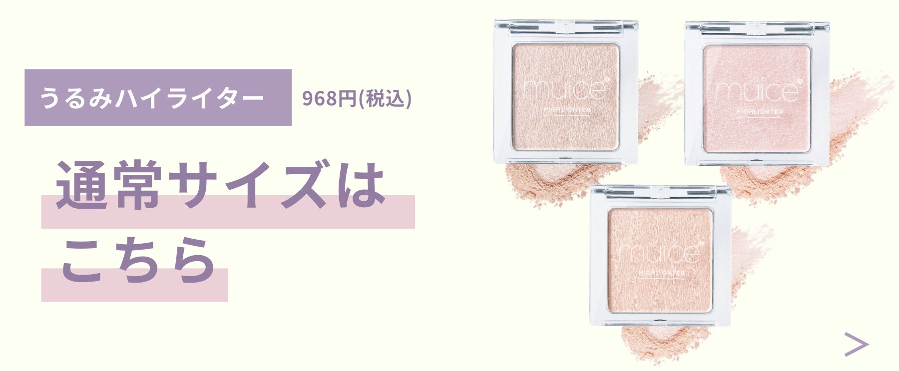 限定】muice うるみハイライター トゥインクルミニ｜Beauty Farm