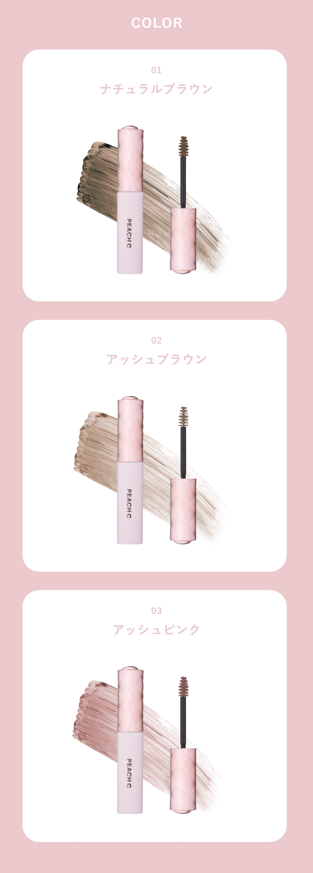 PEACH C シアーアイブロウマスカラ｜Beauty Farm