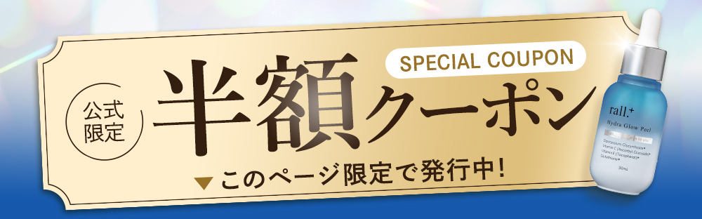 ラルプラス水光ピール　半額クーポン