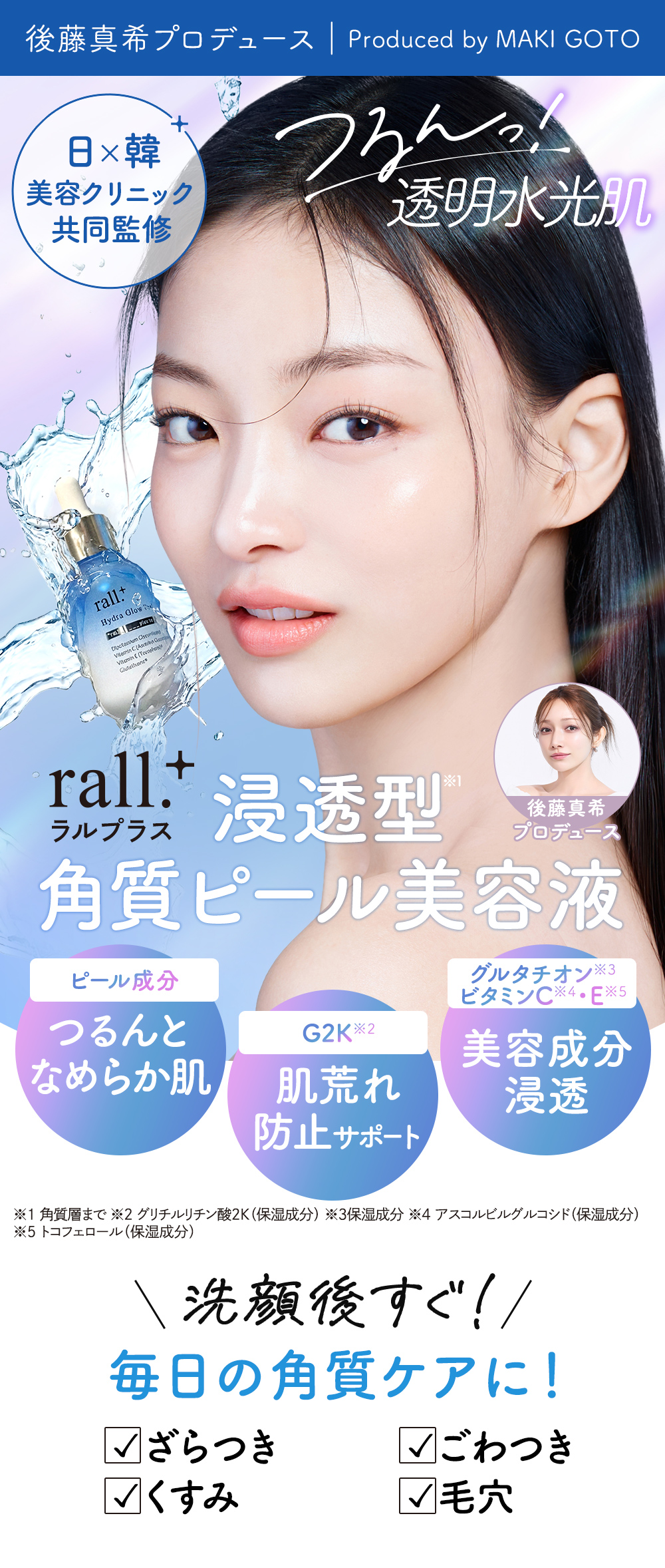 ラルプラス水光ピール　後藤真希プロデュース　つるん！透明水光肌　浸透型角質ピール美容液