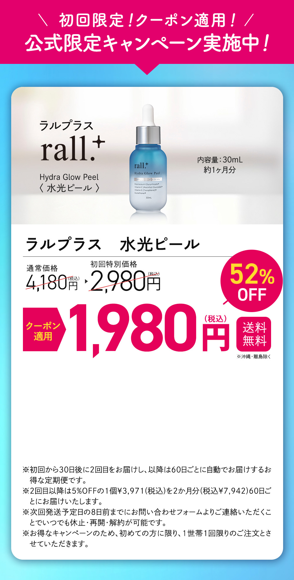 公式限定キャンペーン　初回限定クーポン　ラルプラス水光ピール 1980円