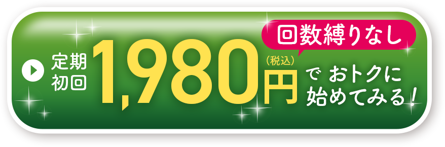 1980円でお得に始めてみる