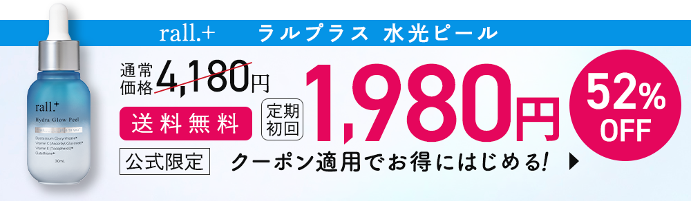 ラルプラス水光ピール　クーポン適用でお得に始める1980円