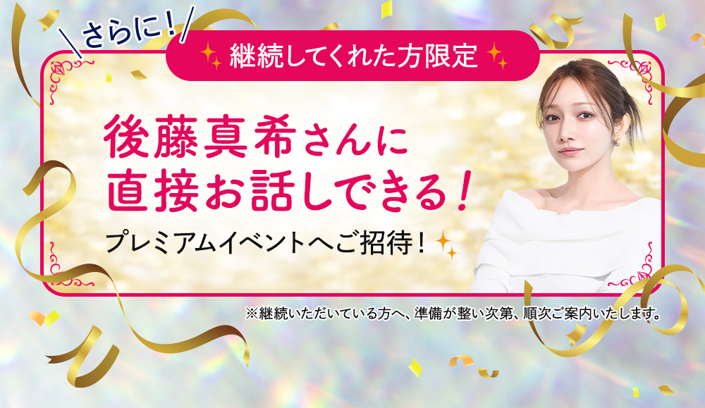 後藤真希さんに直接お話できるプレミアムイベントへご招待