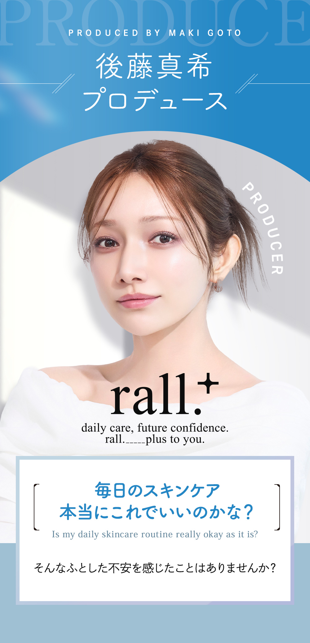 後藤真希プロデュース　毎日のスキンケア本当にこれでいいのかな