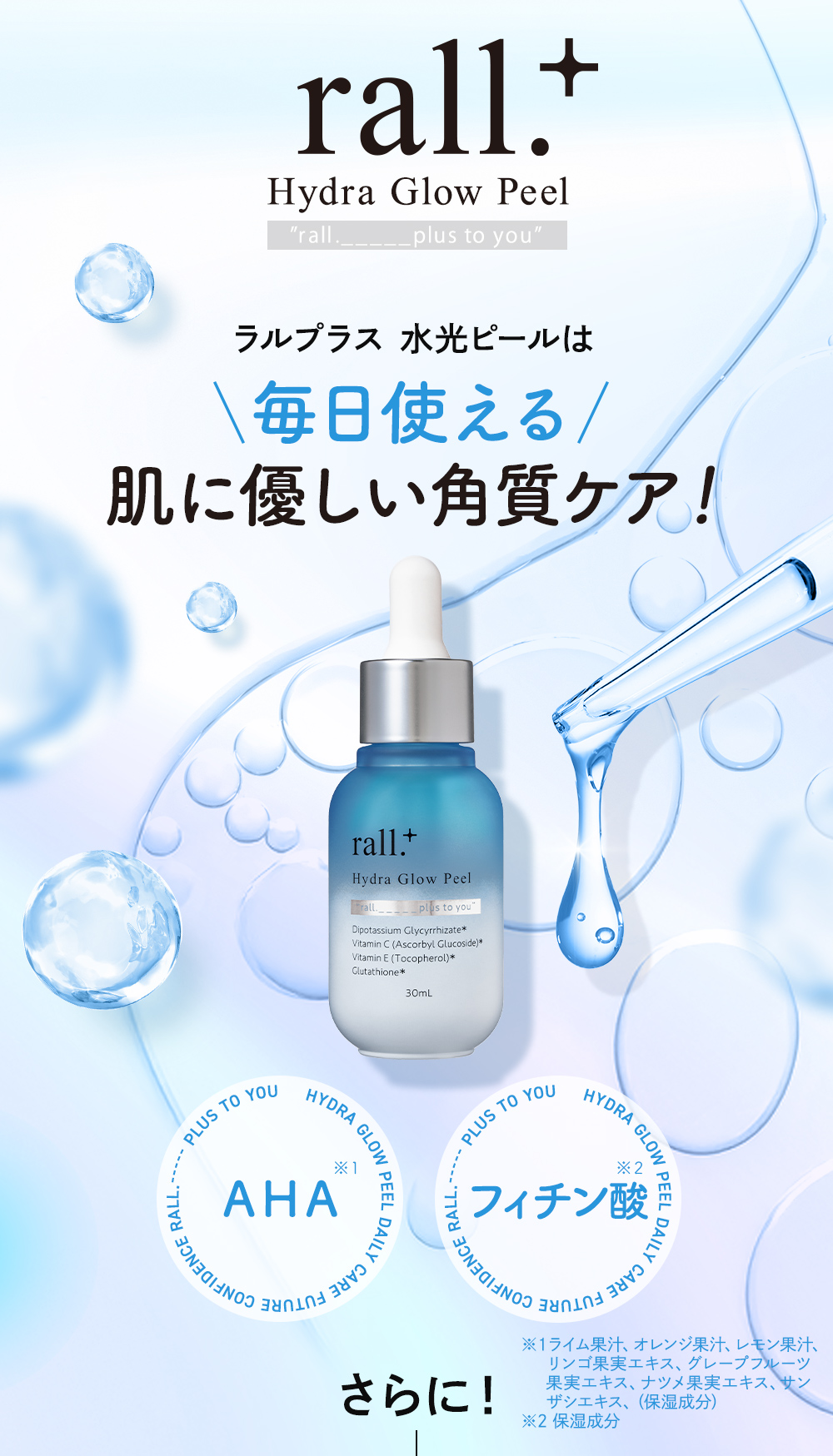 ラルプラス水光ピールは毎日使える肌に優しい角質ケア　AHA フィチン酸